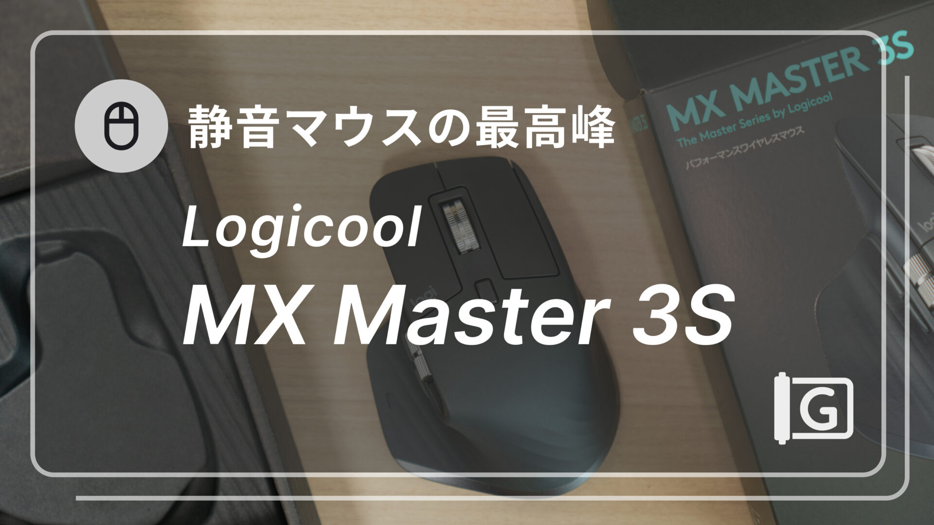 Logicool MX Master 3S】静かで使いやすくなった最高峰のマウス